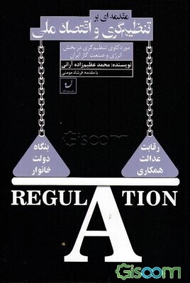 مقدمه‌ای بر تنظیم‌گری و اقتصاد ملی: موردکاوی تنظیم‌گری در بخش انرژی و صنعت گاز ایران