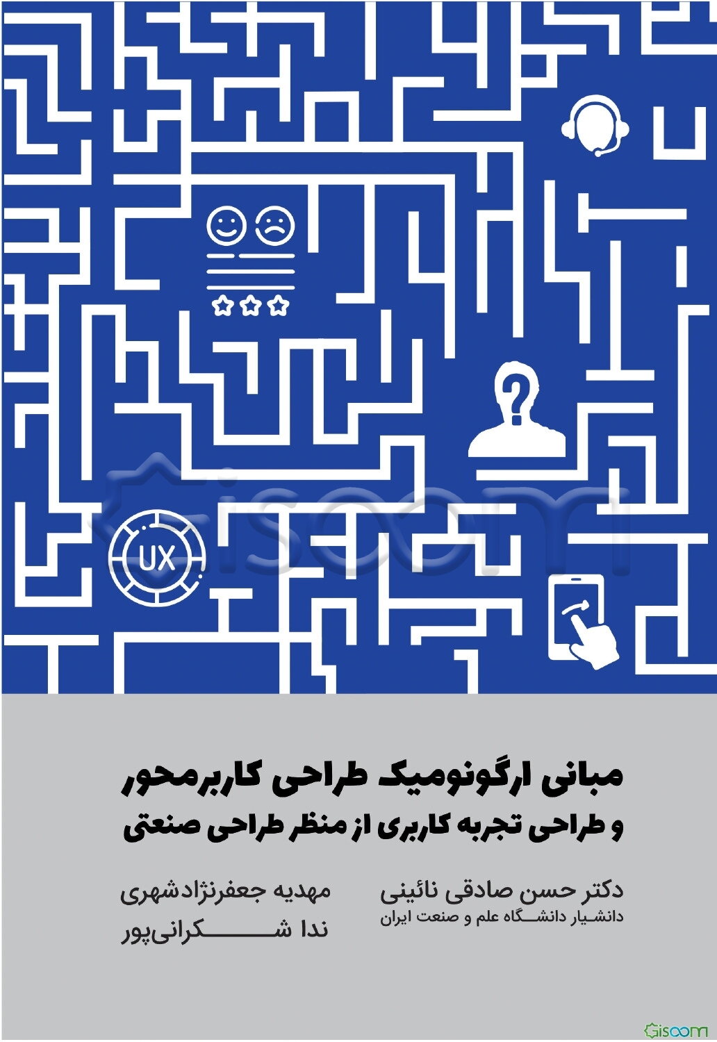 مبانی ارگونومیک طراحی کاربرمحور و طراحی تجربه کاربری از منظر طراحی صنعتی