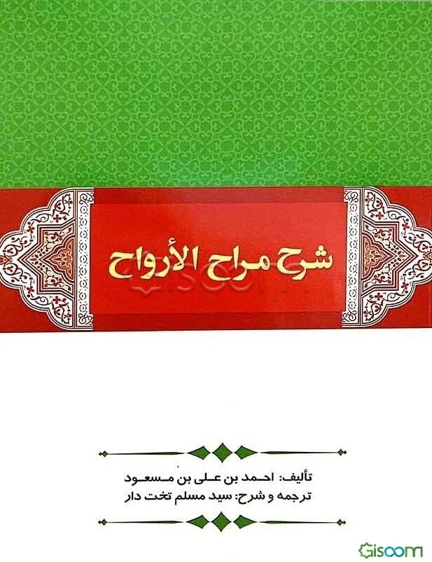 شرح مراح‌الارواح