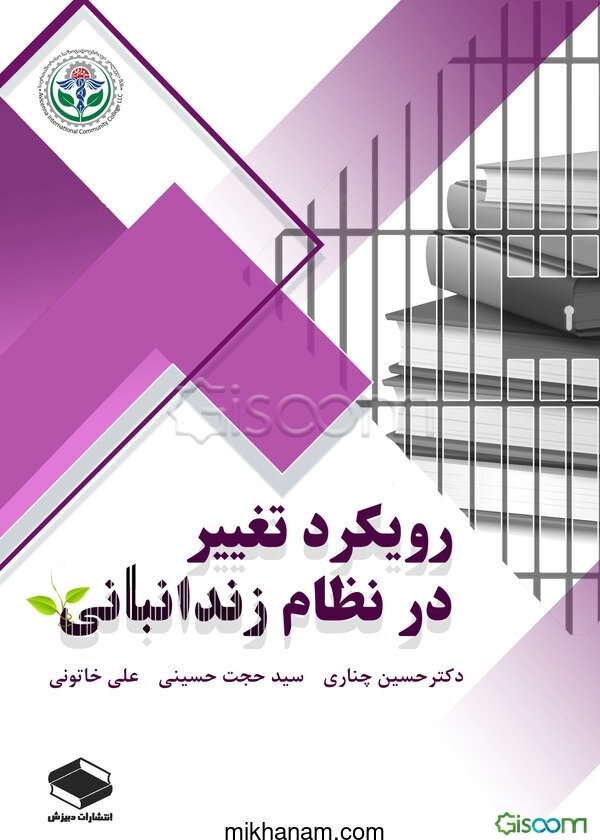 رویکرد تغییر در نظام زندانبانی