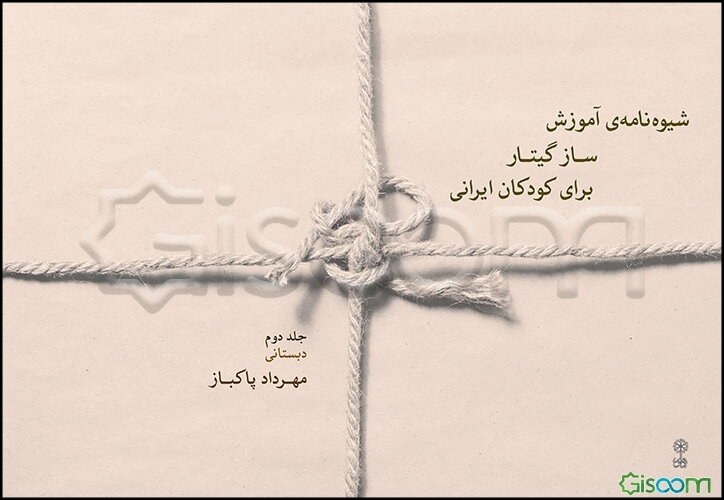 شیوه‌نامه‌ی آموزش ساز گیتار برای کودکان ایرانی (دبستانی) (جلد 2)