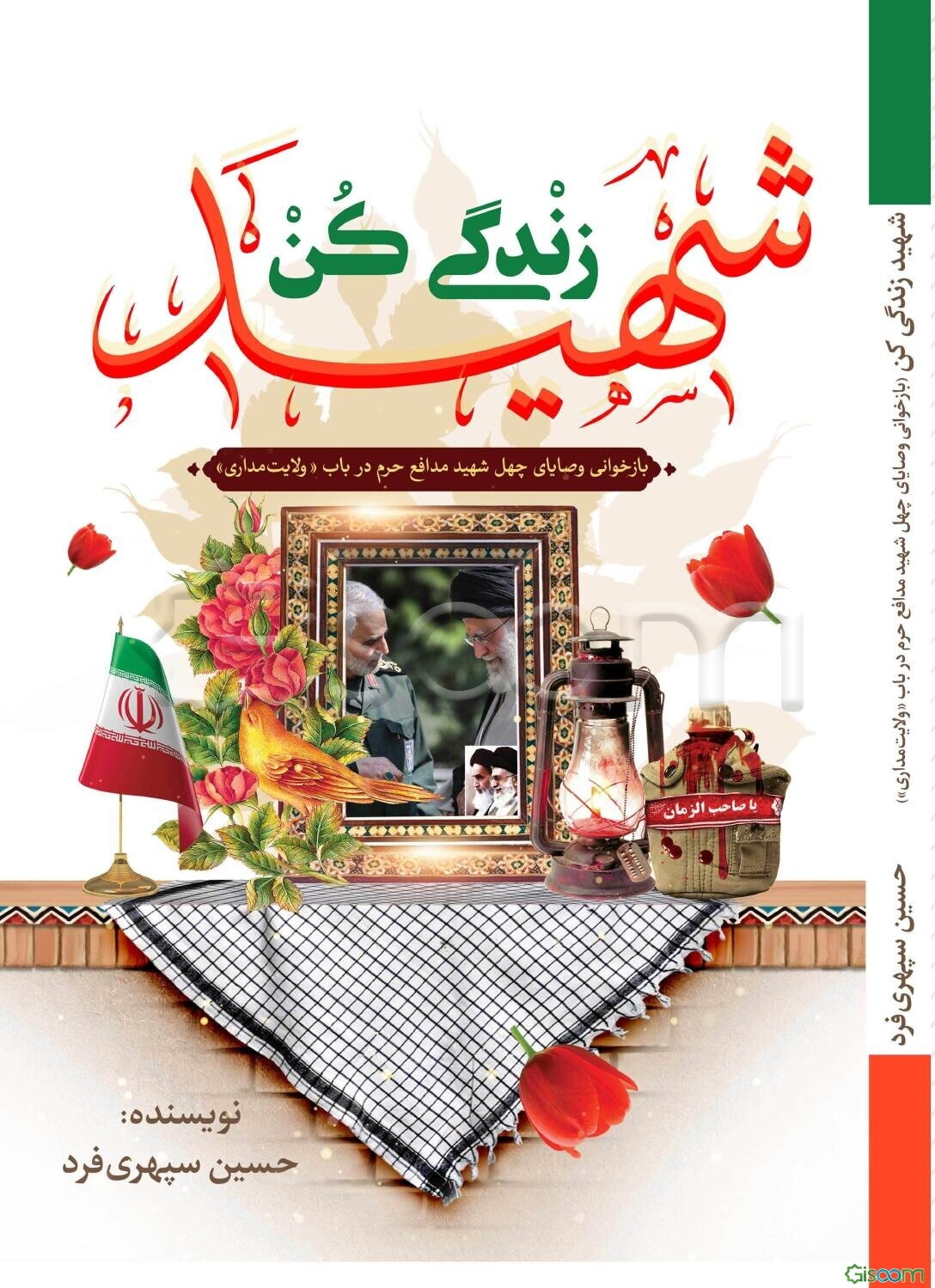 شهید زندگی کن: بازخوانی وصایای چهل شهید مدافع حرم در باب "ولایت‌مداری"