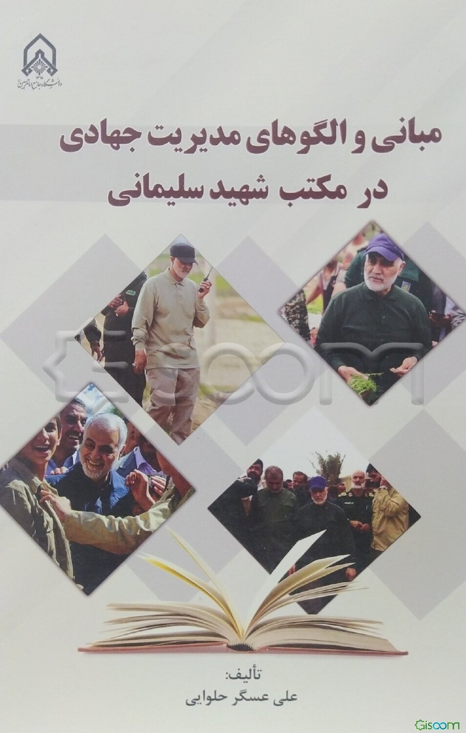 مبانی و الگوهای مدیریت جهادی در مکتب شهید سلیمانی