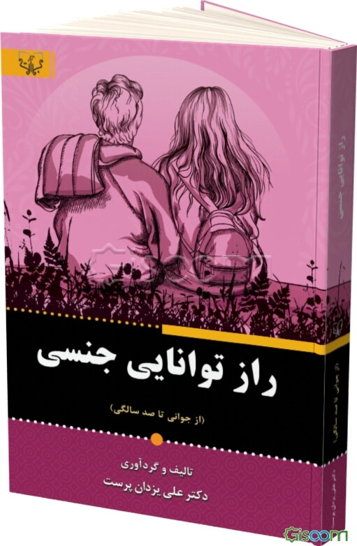 راز توانایی جنسی (از جوانی تا صد سالگی)