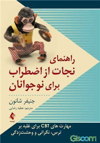 راهنمای نجات از اضطراب برای نوجوانان: مهارت‌های CBT برای غلبه بر ترس، نگرانی و وحشت‌زدگی