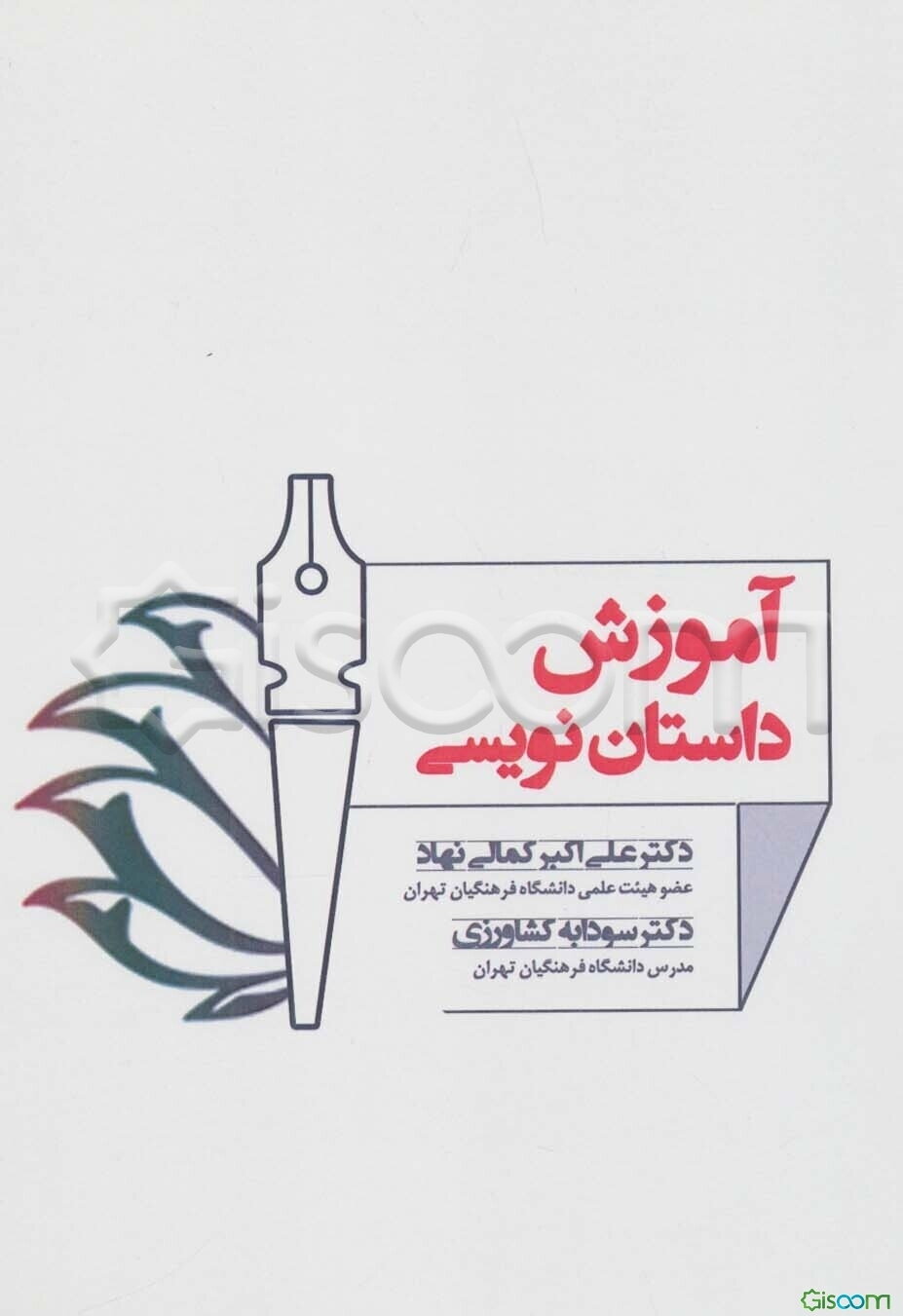 آموزش داستان‌نویسی