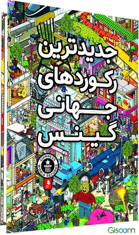 جدیدترین رکوردهای جهانی گینس