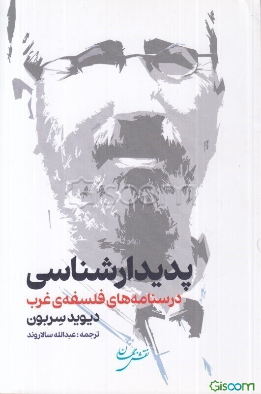 پدیدارشناسی: درسنامه‌های فلسفه‌ی غرب