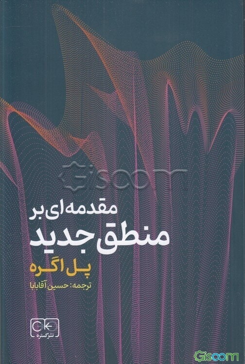مقدمه‌ای بر منطق جدید