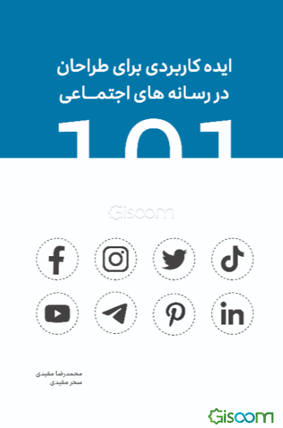 101 ایده کاربردی برای طراحان در رسانه‌های اجتماعی = 101 practical ideas for Designers on social media