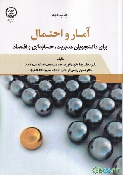 آمار و احتمال برای دانشجویان مدیریت، حسابداری و اقتصاد