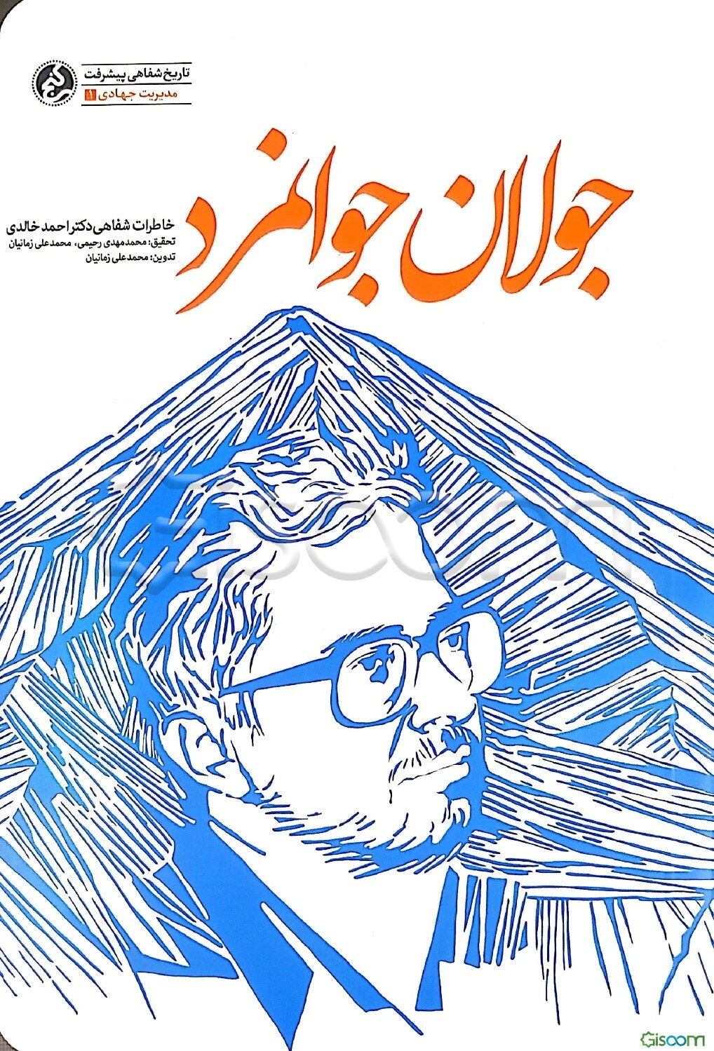 جولان جوانمرد: خاطرات شفاهی زندگی مرحوم دکتر احمد خالدی