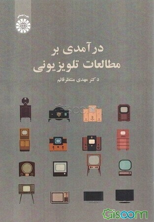 درآمدی بر مطالعات تلویزیونی
