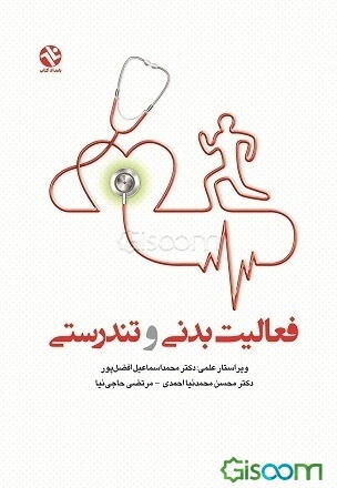 فعالیت بدنی و تندرستی