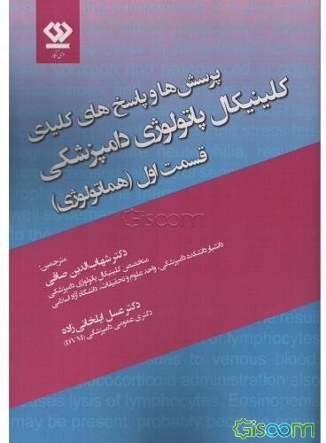 پرسش‌ها و پاسخ‌های کلیدی کلینیکال پاتولوژی دامپزشکی قسمت اول (هماتولوژی)