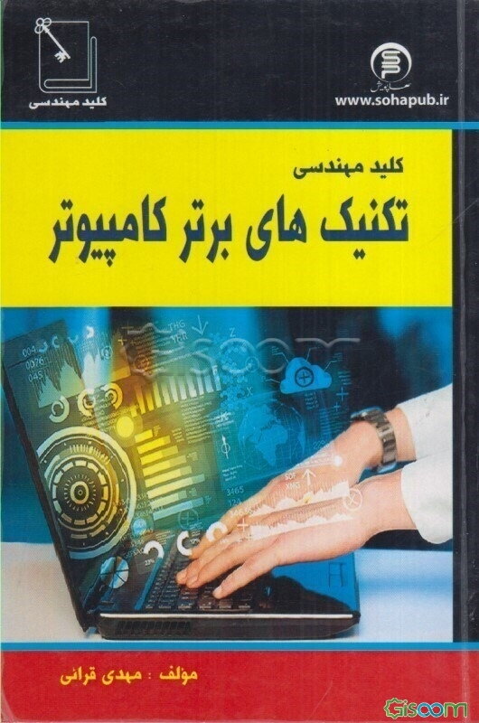 کلید مهندسی تکنیک‌های برتر کامپیوتر