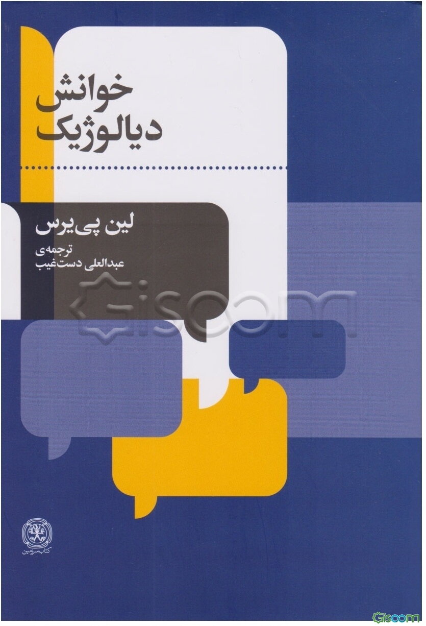 خوانش دیالوژیک