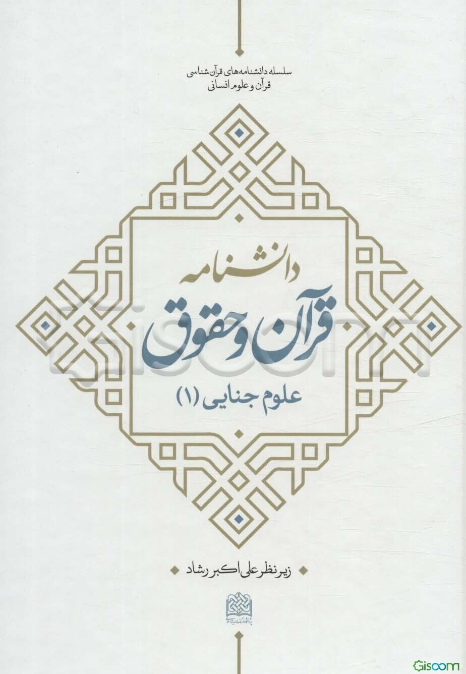 دانشنامه قرآن و حقوق: علوم جنایی (جلد 1)