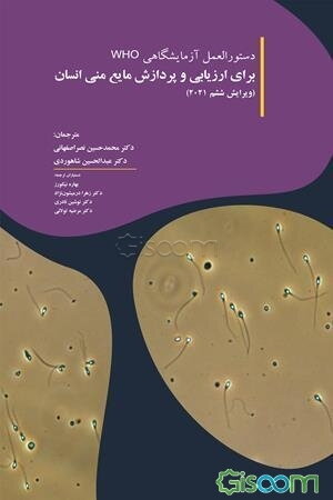 دستورالعمل آزمایشگاهی سازمان بهداشت جهانی برای ارزیابی و پردازش مایع منی انسان (ویرایش ششم 2021)