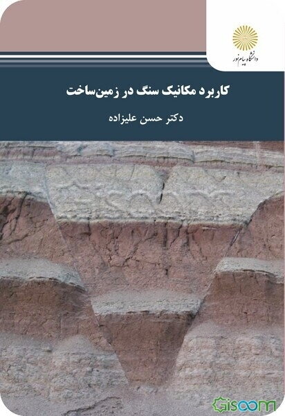 کاربرد مکانیک سنگ در زمین‌ساخت