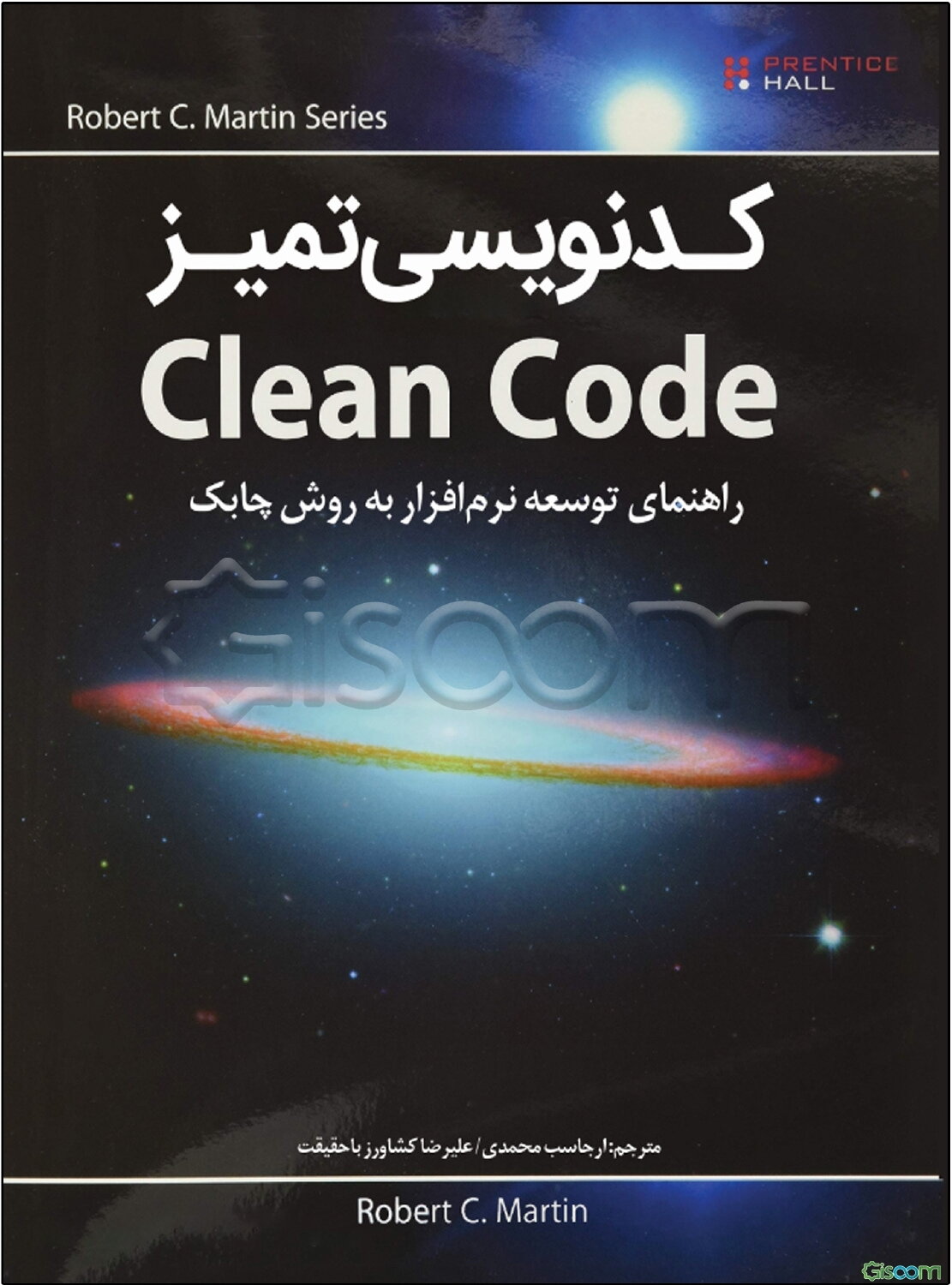کدنویسی تمیز Clean code (راهنمای توسعه نرم‌افزار به روش چابک)