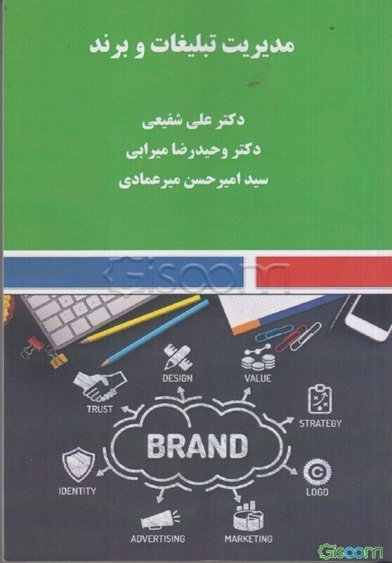 مدیریت تبلیغات و برند