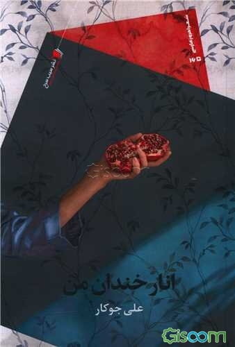 انار خندان من