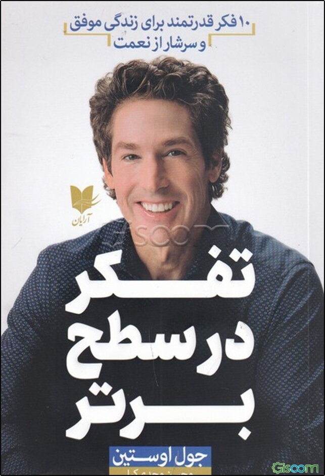 تفکر در سطح برتر: 10 فکر قدرتمند برای زندگی موفق و سرشار از نعمت