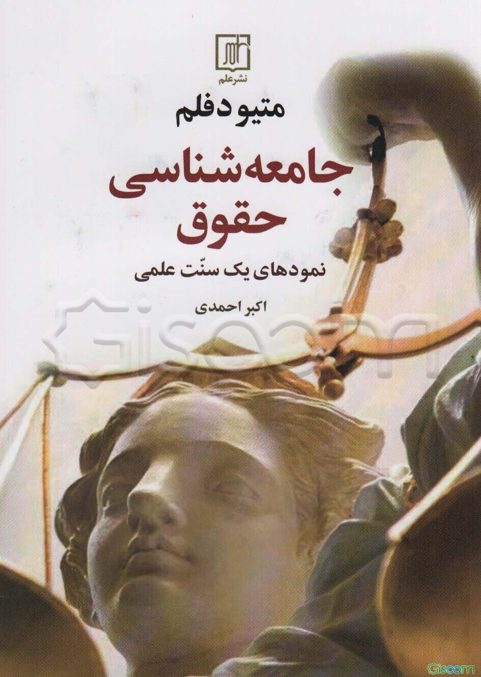 جامعه‌شناسی حقوق: نمودهای یک سنت علمی