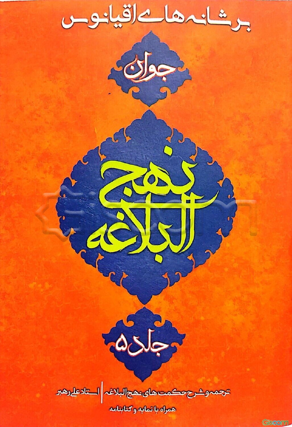 نهج‌البلاغه جوان: ترجمه و شرح حکمت‌های نهج‌البلاغه همراه با نمایه آیات، روایات و اعلام