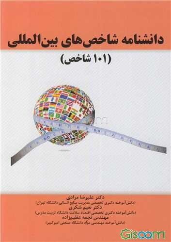 دانشنامه شاخص‌های بین‌المللی (101 شاخص)