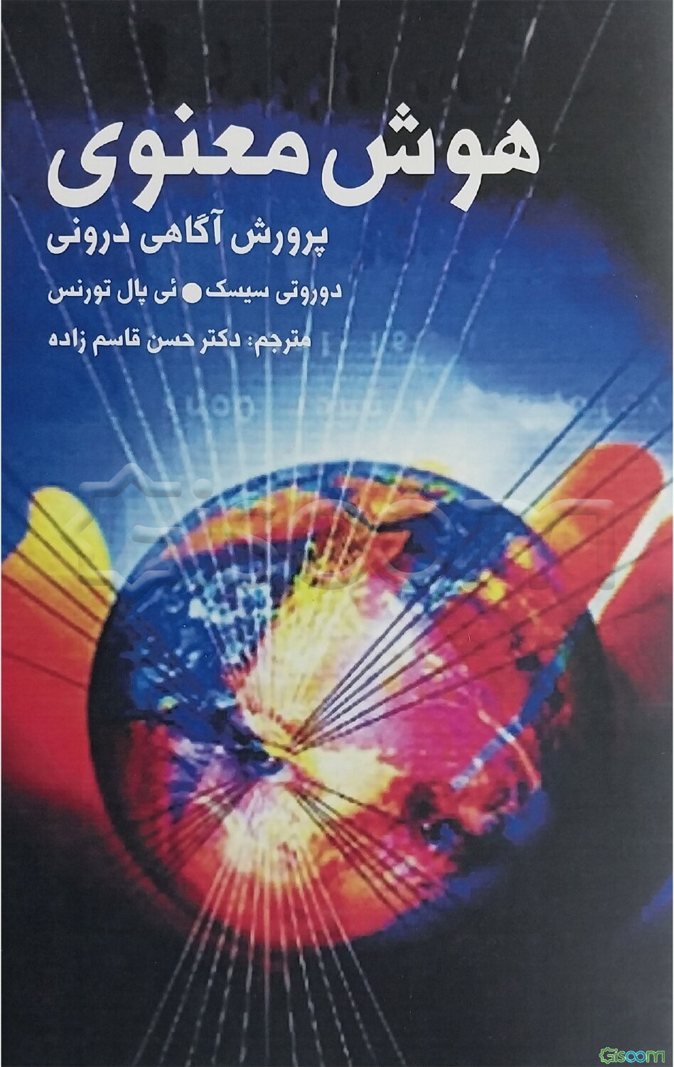 هوش معنوی: پرورش آگاهی درونی