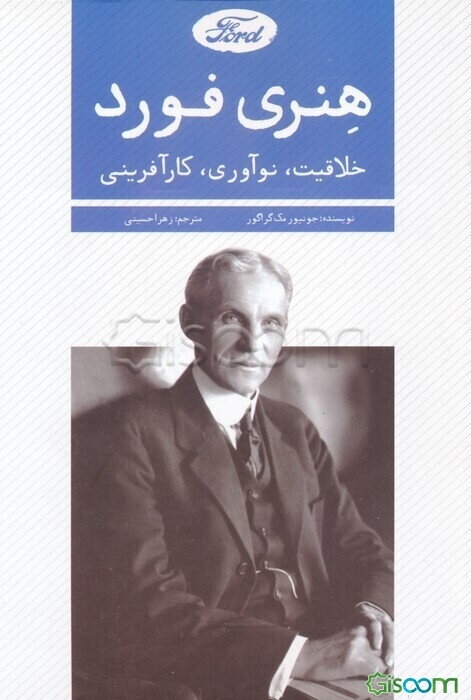 هنری فورد؛ خلاقیت، نوآوری،‌کارآفرینی