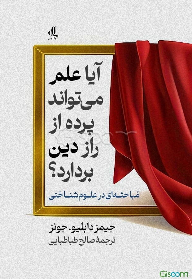 آیا علم می‏‌تواند پرده از راز دین بردارد؟: مباحثه‌ای در علوم‌شناختی