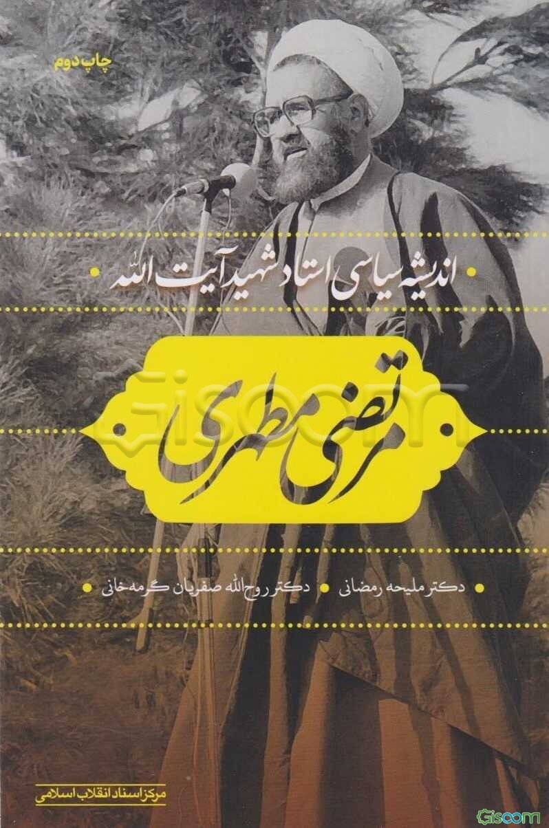 اندیشه‌ی سیاسی استاد شهید آیت‌الله مرتضی مطهری