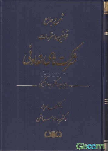 شرح جامع قوانین و مقررات شرکت‌های تعاونی