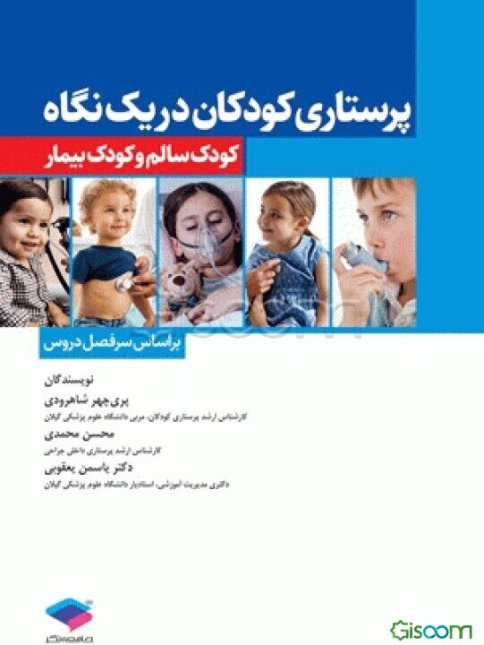 پرستاری کودکان در یک نگاه: کودک سالم و کودک بیمار (براساس سرفصل دروس)