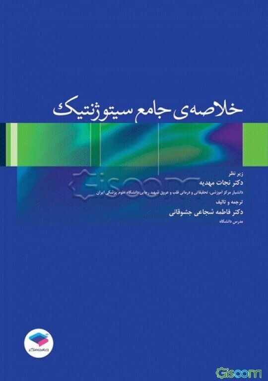 خلاصه‌ی جامع سیتوژنتیک