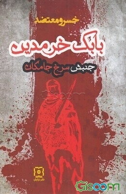 بابک خرمدین جنبش سرخ‌جامگان: به‌پیوست آذربایجان و ایران