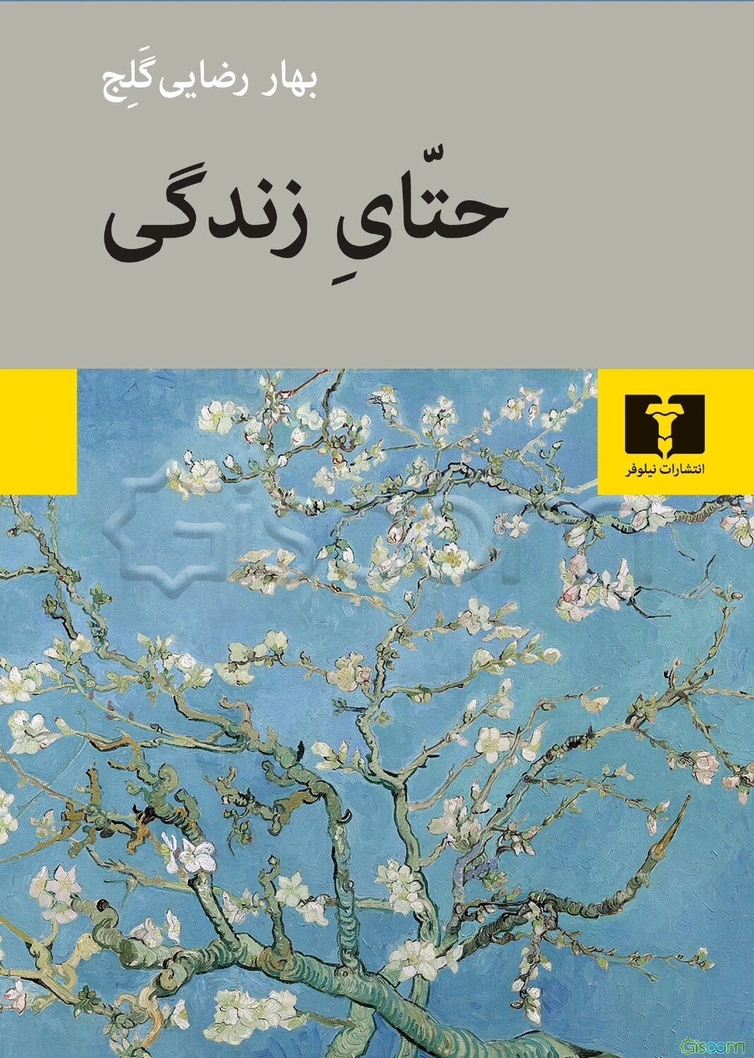 حتای زندگی
