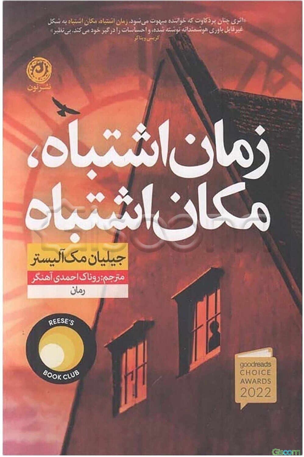 زمان اشتباه، مکان اشتباه