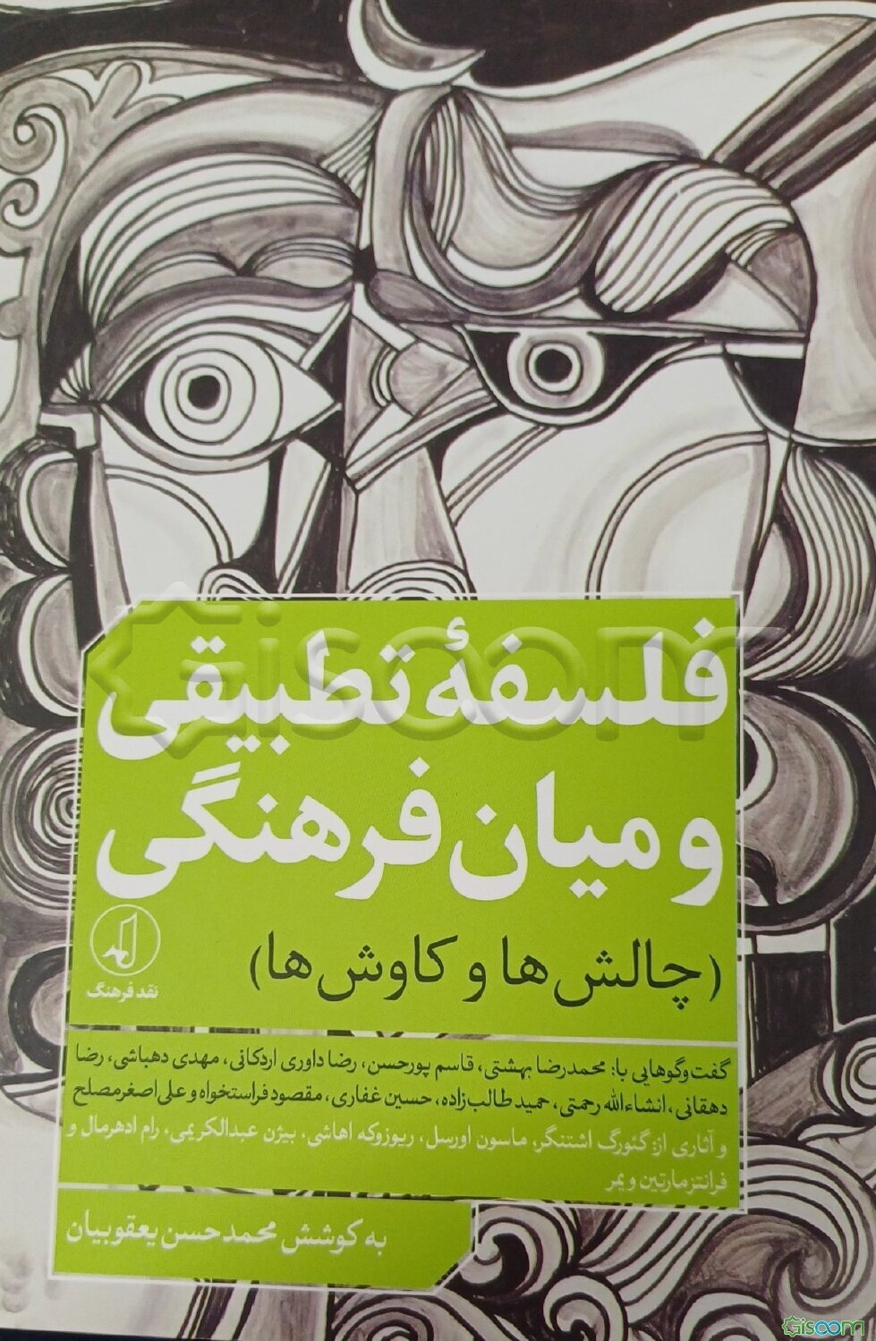 فلسفه تطبیقی و میان‌فرهنگی (کاوش‌ها و چالش‌ها)