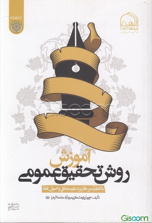 آموزش روش تحقیق عمومی (با تاکید بر کاربرد علم منطق و اصول فقه)