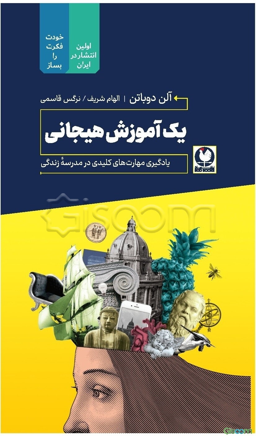 یک آموزش هیجانی:‌ یادگیری مهارت‌های کلیدی در مدرسه زندگی