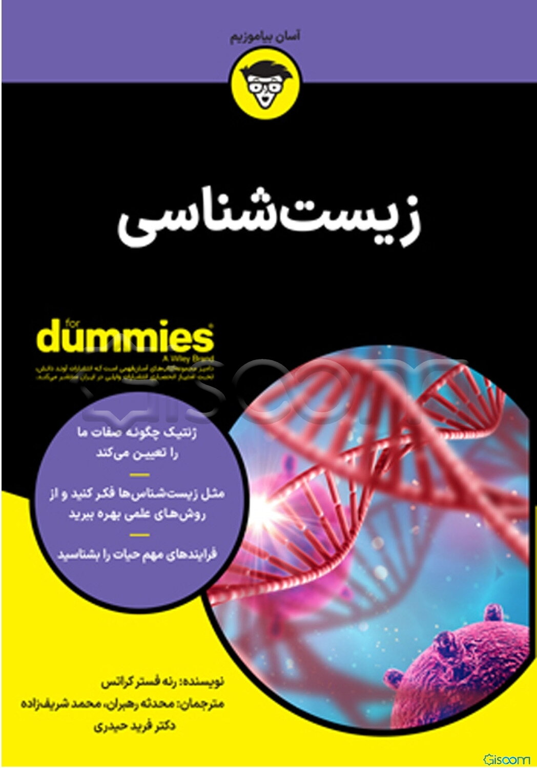 زیست‌شناسی for dummies