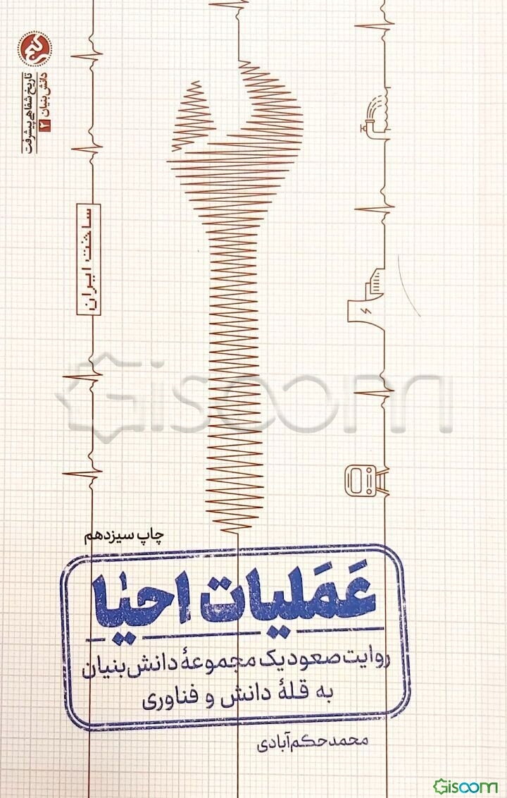 عملیات احیا: روایت صعود یک مجموعه دانش‌بنیان به قله دانش و فناوری الکتروموتور