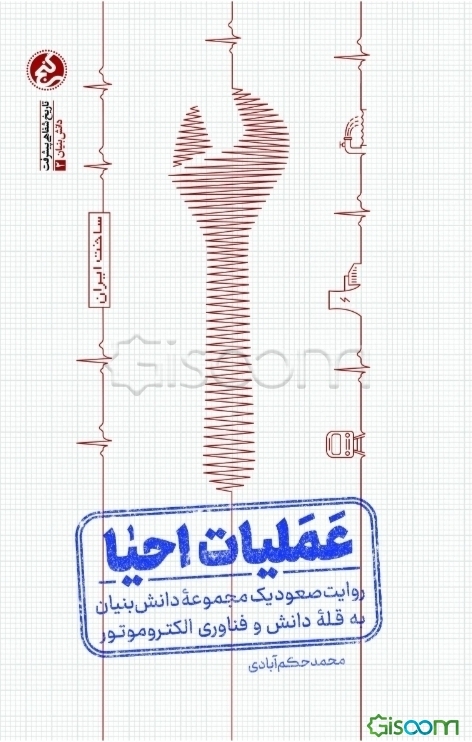 عملیات احیا: روایت صعود یک مجموعه دانش‌بنیان به قله دانش و فناوری الکتروموتور