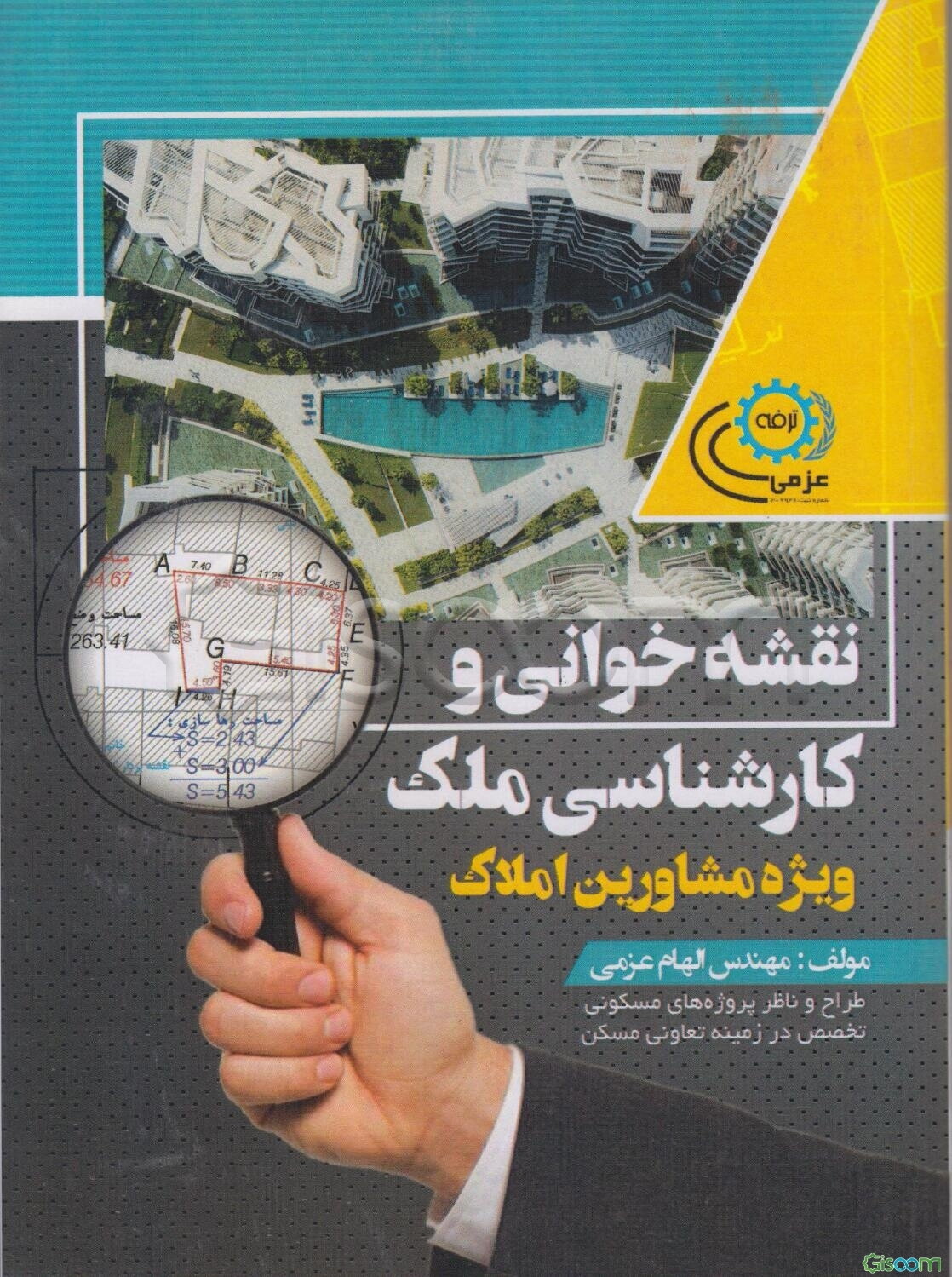 نقشه‌خوانی و کارشناسی ملک (ویژه مشاورین و سرمایه‌گذاران مسکن)