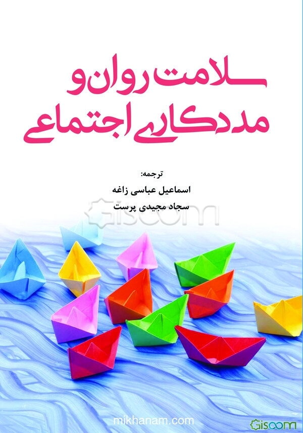 سلامت روان و مددکاری اجتماعی