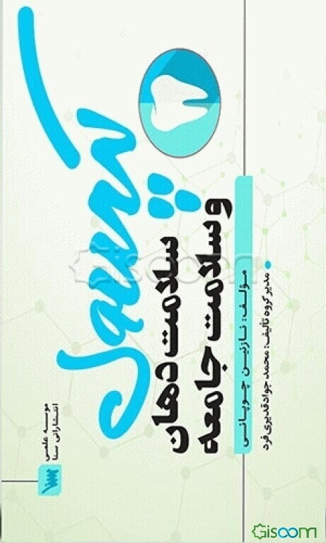 کپسول سلامت دهان و سلامت جامعه